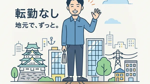 関西限定・転勤なしの求人特集: 地元に根付いて働く「ホンネ」のメリットと戦略