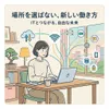 オンライン・Web面接の完全攻略ガイド: 画面越しでも「あなた」を120%伝える
