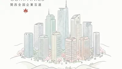 【2026年最新】関西の優良企業100選：安定性・年収・働きやすさを徹底分析